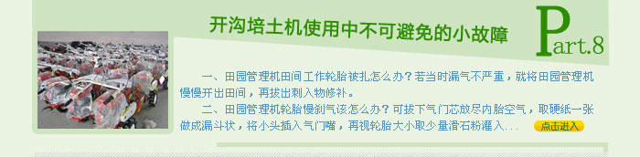 開溝培土機使用中不可避免的小故障