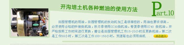 開溝培土機各種燃油的使用方法