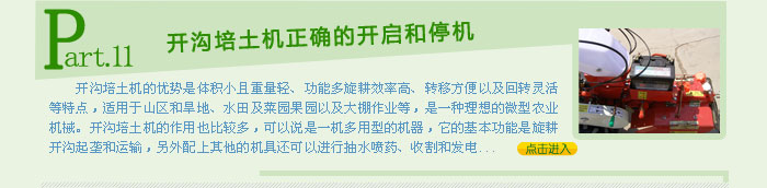 開溝培土機正確的開啟和停機