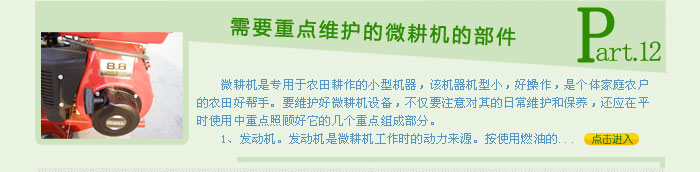 需要重點維護的微耕機的部件