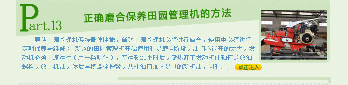 正確磨合保養田園管理機的方法