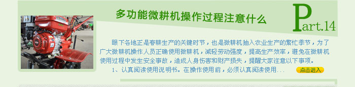 多功能微耕機操作過程注意什么