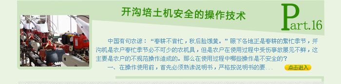 開溝培土機安全的操作技術